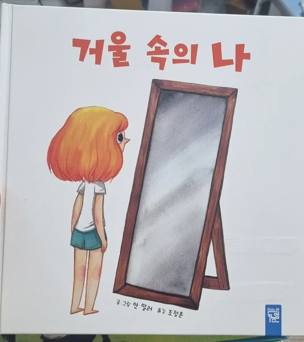 거울속의나